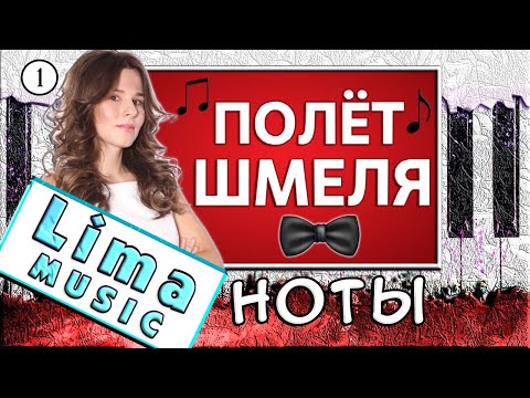 Полет Шмеля на Пианино УРОК + НОТЫ 🎹 Обучение Легко (Как Играть)