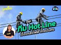 เจาะลึก ภารกิจทีม Hot Line เส้นเลือดใหญ่ระบบไฟฟ้าไทยมั่นคง