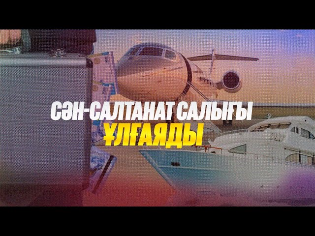 Сән-салтанат салығы ұлғаяды