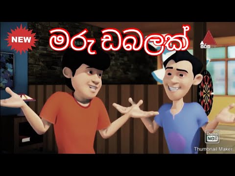 Maru dabalak sinhala cartoon full movie | මරු ඩබලක් | SL U CARTOON