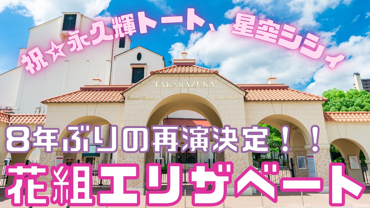 【新ゆっくり宝塚ニュース】#57　花組でエリザベート再演決定！！ヅカオタ待望の永久輝トートと星空シシィ【花組公演】
