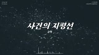 윤하(YOUNHA) - 사건의 지평선(Event Horizon) PIANO COVER