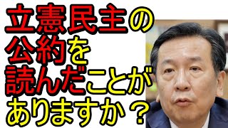 立憲民主の公約を読んだことがありますか？