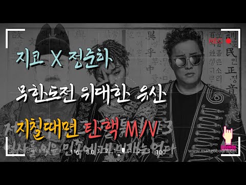 지코, 정준하 - 지칠때면(박근혜 탄핵 버전 뮤비)