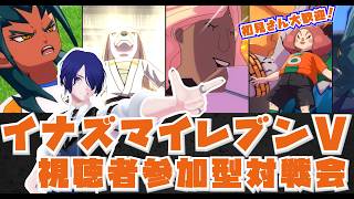 イナイレV 視聴者参加型対戦会やるよ！[ネタ・カジュアル大歓迎]