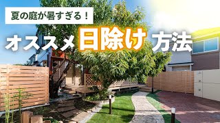 【お庭の日除け方法】おすすめの夏の暑さ対策&商品をご紹介します | シェード/テラス屋根/タープ/高木/エクステリア