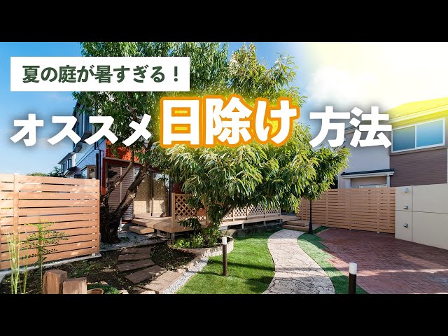 【お庭の日除け方法】おすすめの夏の暑さ対策&商品をご紹介します | シェード/テラス屋根/タープ/高木/エクステリア