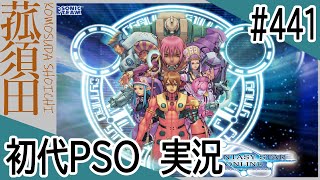 【実況】初代ファンタシースターオンライン（GC版）#441 ＜PSO＞＜セガ＞