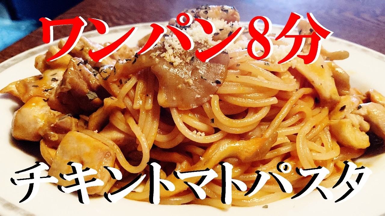 NEW 【鳥と舞茸のトマトパスタ】作り方☆フライパン一つ！８分で出来上がるウマいスパゲッティ