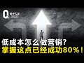 低成本怎么做营销？掌握这一点，你就已经成功80%！