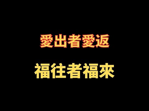 愛出者愛返 福往者福來的意思