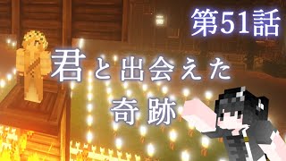 【Minecraft】ゆっくりの午後のまいくらものがたり 第51話「君と出会えた奇跡」【ゆっくり実況】