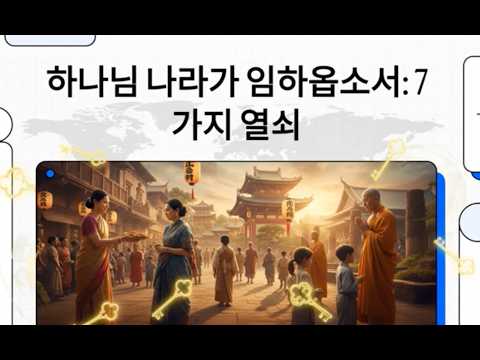 "우리는 복음을 전했는가, 서구 종교를 이식했는가?" — 열방을 향한 7가지 전략적 열쇠