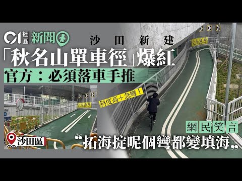 沙田秋名山單車徑｜彎急路窄車友說沒難度　土拓署：必須下車手推｜01新聞｜頭文字D｜單車｜沙田｜交通｜賽車