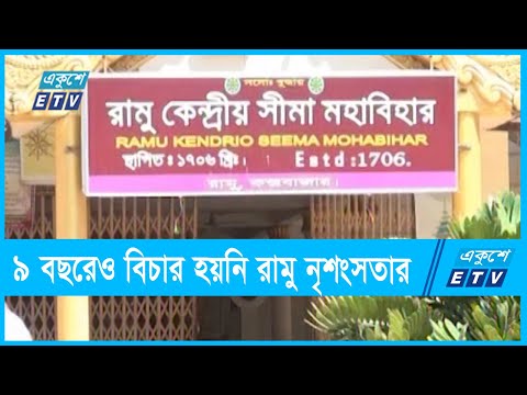 ৯ বছরেও বিচার হয়নি রামু নৃশংসতার
