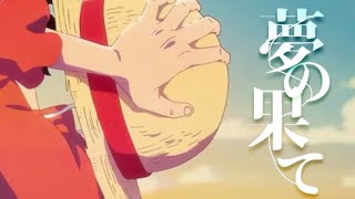 夢の果て