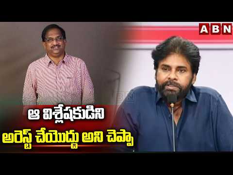 ఆ విశ్లేషకుడిని అరెస్ట్ చేయొద్దు అని చెప్పా | Pawan Kalyan On Prof Nageswar Rao Issue | ABN
