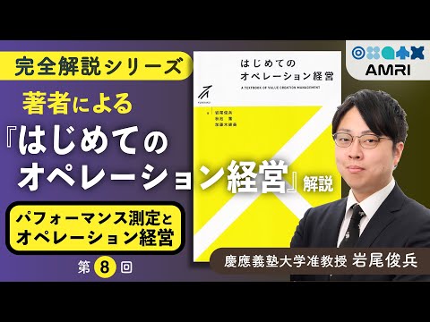 経営学科 【第8章】『パフォーマンス測定』がより良いオペレーションを生む理由 │ 慶應義塾大学准教授 岩尾俊兵