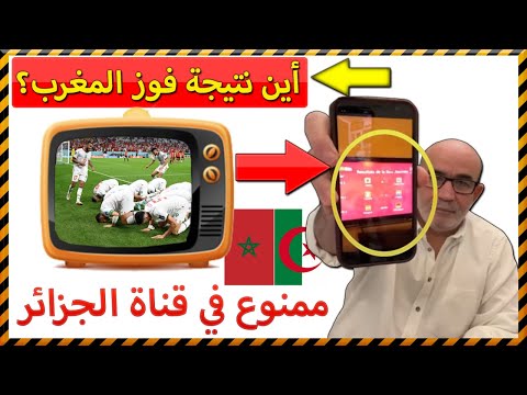 تعليق  زيتوت على منع قناة الجزائر بث فوز المنتخب المغربي على بلجيكا