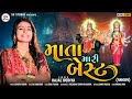 Mata Mari Best || Kajal Dodiya (Aalap ) || New Gujarati Song 2021 || S.V STUDIO