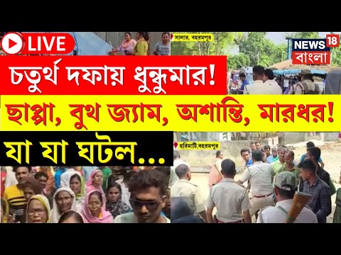 LIVE | Lok Sabha Election 2024 | চতুর্থ দফায় ধুন্ধুমার! যা যা ঘটল..., দেখুন | Bangla News