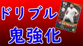 『efootball2022』最近流行ってるベンゼマをドリブル特化型にしたら最強になったｗｗｗｗ