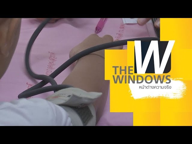 โรงพยาบาลคุณภาพมาตรฐาน | 5 ส.ค. 61 | The Windows