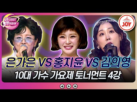 [화요일은밤이좋아]은가은의 ’사랑밖에 난 몰라’ VS 김의영의 ’웃으며 살자’ VS 홍지윤