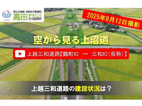 上越三和道路【鶴町IC→三和IC（仮称）】