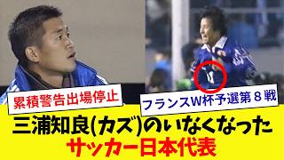 【カズのいない日本代表】サッカー日本代表のハイライト【1997年11月８日】