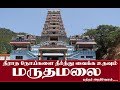 Download Marudhamalai Temple Coimbatore மருதமலை கோயில் கோயமுத்தூர் Mp3 Song