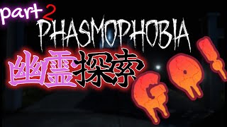 【PHASMOPHOBIA】part２ 幽霊探索えGO!