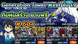 Download lagu แนวทางผ่านหอคอย Generation Tower West ชั้น 19 ทีมหุ่นสร้าง ยานฟรี เกม SD Gundam G Generation ETERNAL mp3 Download lagu แนวทางผ่านหอคอย Generation Tower West ชั้น 19 ทีมหุ่นสร้าง ยานฟรี เกม SD Gundam G Generation ETERNAL mp3