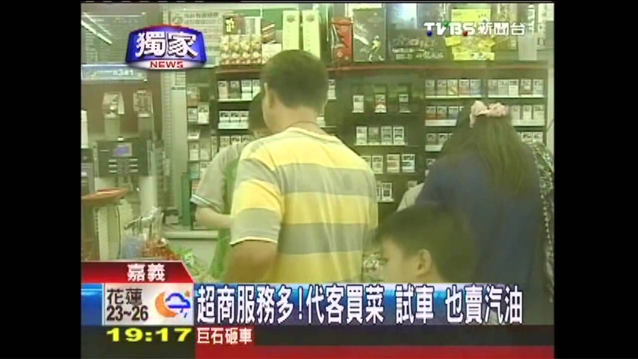 〈獨家〉超商服務多！　代客買菜、試車也賣汽油