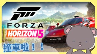 [Vtub] 庫麻【Forza Horizon 5】我已經等不及了