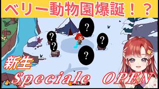 動物の声をアテレコするゲームで新生Specaileをオープンする早乙女ベリー【にじさんじ切り抜き】