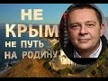 Степан Демура: КРЫМ. Путь на Родину. Фильм ДРУГОЙ. 