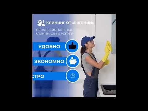 Клининг от «Евгении» в Воронеже