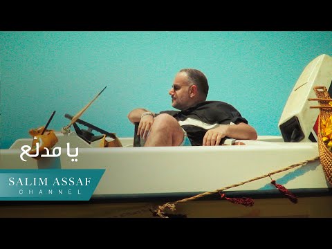 Salim assaf ya mdallaa official music video سليم عساف يا مدلع