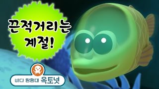 바다 탐험대 옥토넛 - 더 끈적끈적한 생선! | 끈적거리는 계절 (20분+)