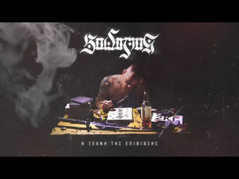 Sadomas - Αρκεί Να Είσαι Εσύ feat. Constantine The G