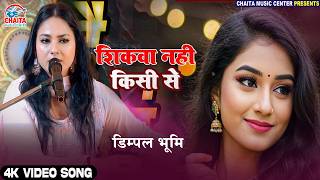 Download lagu शिकवा नहीं किसी से - Dimple Bhumi New Ghazal | Shikwa Nahi Kisi Se Stage Show 2026 mp3