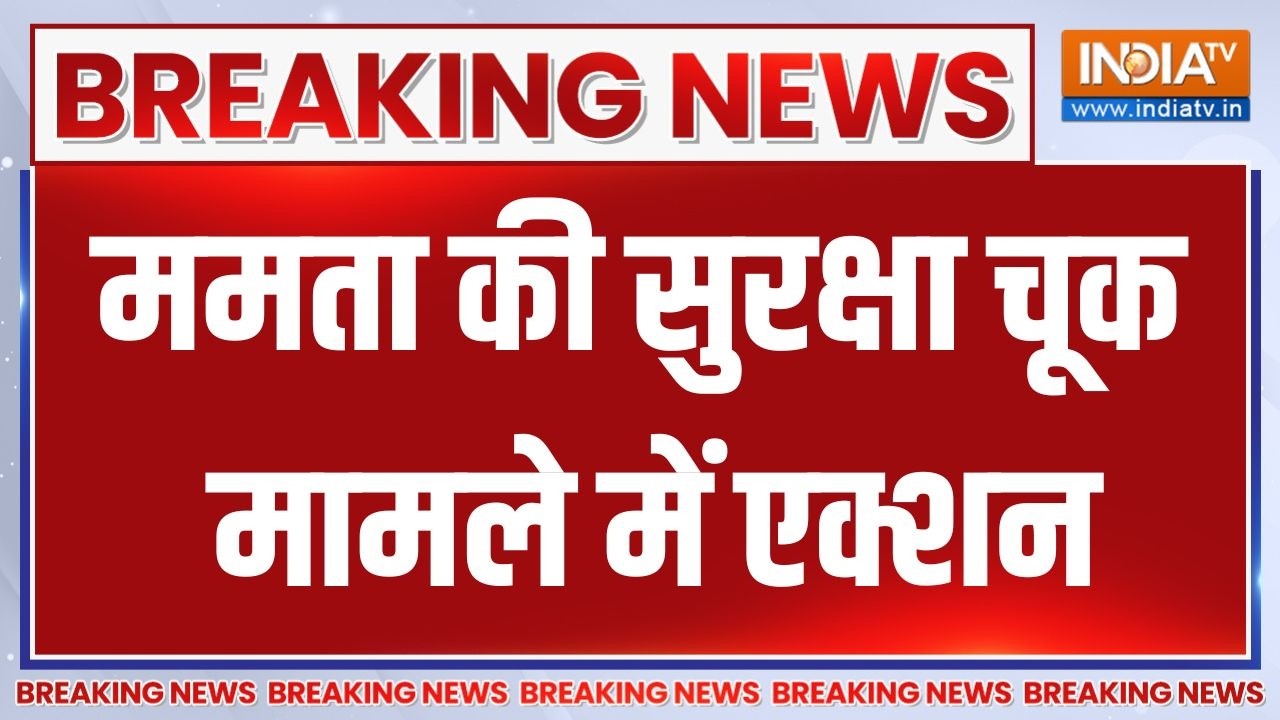 Breaking News: ममता की सुरक्षा चूक मामले में एक्शन | Mamata Banerjee Security | We