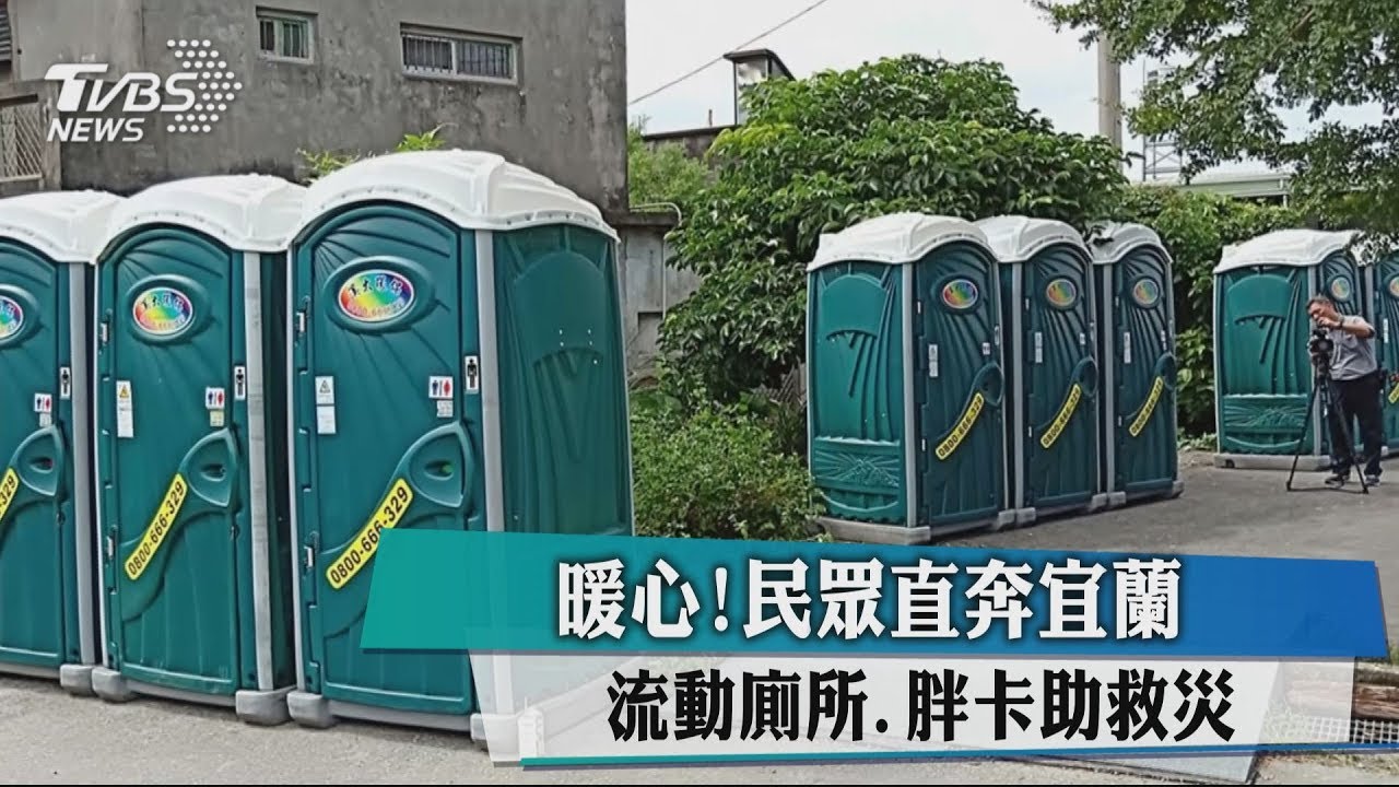 暖心!民眾直奔宜蘭 流動廁所、胖卡助救災