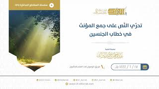 صورة تحرّي النَّص على جمع المؤنث في خطاب الجنسين - الشيخ عبدالرحمن البراك