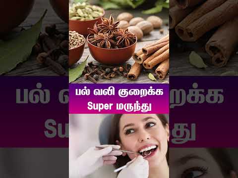 ஒரு நிமிடத்தில் பல்வலியைக் குறைக்க super மருந்து | Super Medicine to relieve Toothache in a Minute