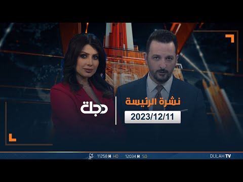 شاهد بالفيديو.. مباشر |  نشرة أخبار الرئيسة من قناة دجلة الفضائية 11-12-2023
