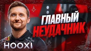 HooXi - последняя надежда Astralis