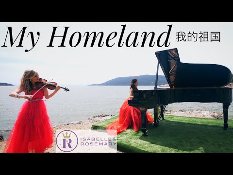 Most Beautiful Chinese Song You’ve Ever Heard! “My Homeland” 我的祖国 (Rosemary Siemens & Isabelle Wang)