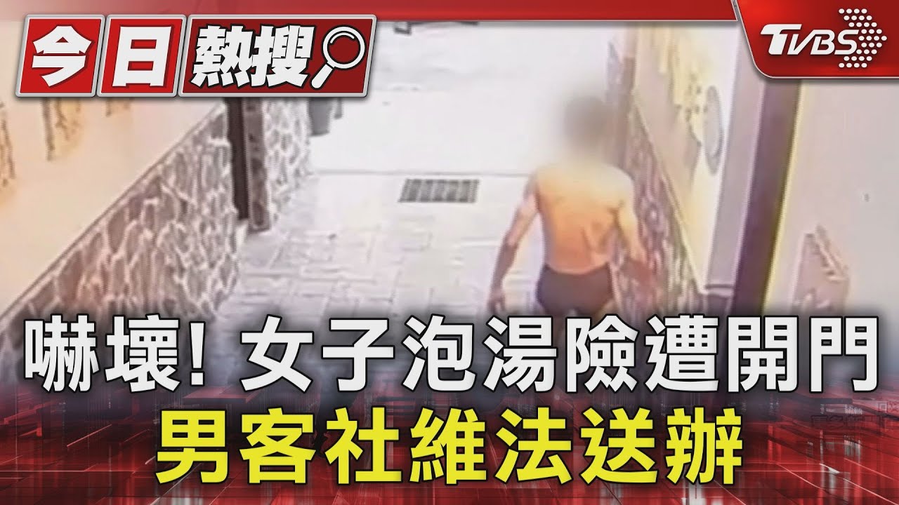 驚魂!湯屋泡溫泉當下~門把轉動了 女子嚇壞報警
